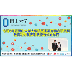 【岡山大学】令和5年度岡山大学大学院医歯薬学総合研究科教育功労賞表彰状授与式を挙行