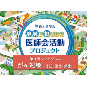 【日本医師会】一般参加OK！シンポジウム「がん対策～予防、医療、共生～」