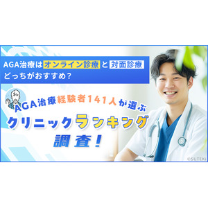 AGA治療はオンライン診療と対面診療どっちがおすすめ？AGA治療経験者141人が選ぶクリニックランキングも調査！