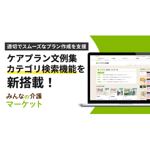 【みんなの介護マーケット】ケアマネ業務を支える「ケアプラン文例集」にカテゴリ検索機能を追加
