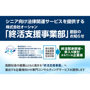 株式会社オーシャン 「終活支援事業部」　創設のお知らせ