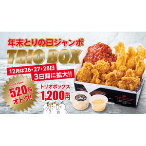 【bb.q オリーブチキン】年末とりの日ジャンボ開催！毎月28日「とりの日」限定販売の積み上げ価格から520円オトクな『トリオボックス』が12月は26・27・28日の3日間に販売期間拡大！