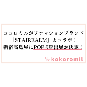 ココロミルがファッションブランド「STAIREALM」とコラボ！新宿高島屋にPOP-UP出展が決定！