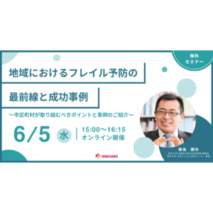 ルネサンス、「地域におけるフレイル予防の最前線と成功事例」に関する自治体向け無料オンラインセミナーを開催