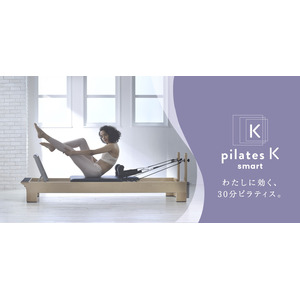 『わたしに効く、30分ピラティス。』 現代女性の新習慣『pilates K_smart』東京・江古田に1/16(木)誕生