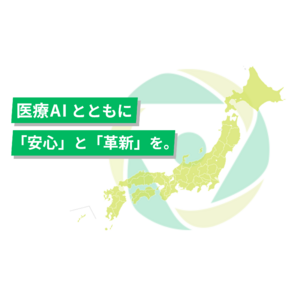 医療画像診断支援AI「EIRL」が全国47都道府県の医療機関へ導入