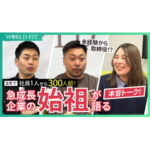 【急成長企業の裏側を初公開】創業8年で社員1人→300人超！　　　　創業初期から活躍する3名による対談をYouTubeにて配信