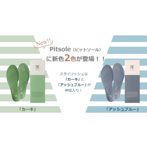 累計100万足販売の「Pitsole（ピットソール）」に新色２色が登場