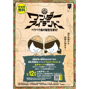 遊べて学べて参加無料「福祉」がテーマの謎解きイベント【Mystic Minds】を水戸駅前で開催