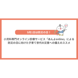 小児科専門オンライン診療サービス「あんよonline」による防災の日に向けた子育て世代の災害への備えのススメ