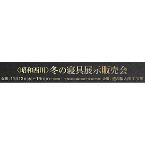 【昭和西川】熊本文化の森「道の駅・大津」にて冬の寝具特別セールがスタートします！11/13(水)～11/19(火)の1週間限定、冬の夜を彩る寝具が勢ぞろい！