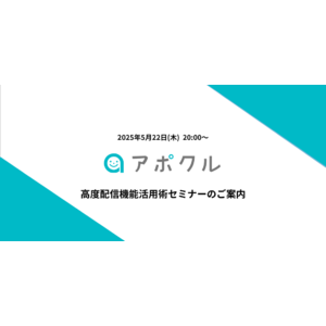 【5/22(木)20時～】無料オンラインセミナー『高度配信機能活用術セミナー』を開催