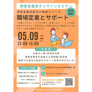 5/9(金) オンラインセミナー開催！障害者雇用の「職場定着とサポート」