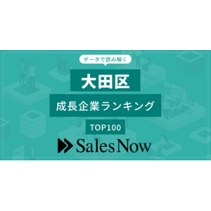 【大田区】成長企業ランキングTOP100！／SalesNow DBレポート