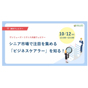 10/12(木)　 シニア市場で注目を集める「ビジネスケアラー」を知る！ヴァリューズ×リクシス共催セミナー開催のお知らせ