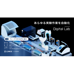 【スタートアップLiNKX】ラボオートメーションシステムをファーマラボEXPO東京に出展！
