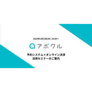 【1/23(木)20時～】無料オンラインセミナー『予約システム×オンライン決済活用セミナー』を開催