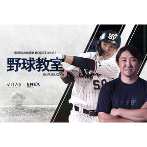 【鷹祭 SUMMER BOOST コラボ】元ソフトバンク・内川聖一らが教える「野球教室 in 福岡」開催！
