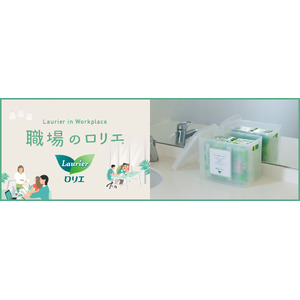 日本初*1 のナプキンの備品化(TM)プロジェクト「職場のロリエ」「学校のロリエ」が「日本マーケティング大賞　奨励賞」を受賞