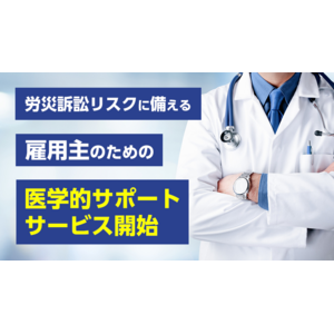 企業向け労災訴訟リスク対策サポートサービスを開始！YKRメディカルコンサルト