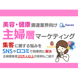 美容・健康関連業界向け｜主婦層の集客に関する悩みをSNSや口コミを用いて解決するマーケティングブックを無料公開【2024年7月版】