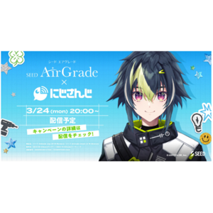 ここでしか手に入らない“伊波ライ オリジナルグッズ”が当たる！シード AirGrade×にじさんじコラボキャンペーン第２弾キャンペーン期間： 2025年3月24日(月)～4月30日(水)