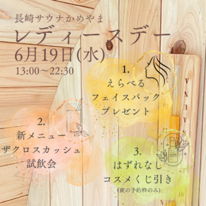 5月ニューオープンの長崎サウナかめやま、6月19日に【レディースデー】を初開催！