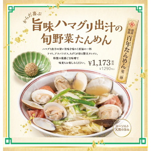 全世代から感動の声！横濱たんめんの元祖「横濱一品香」春を味わう！ハマグリ出汁のたんめんが限定発売