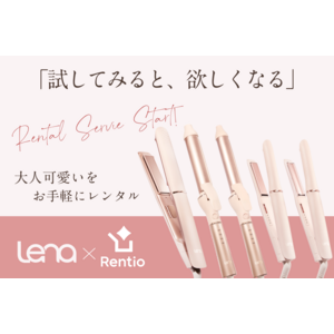 コスパよしの二刀流ヘアアイロンを初月50%OFFでお試し！ ヘアケア家電ブランド『Lena（リナ）』Rentioにてレンタルサービス開始
