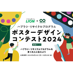 「ハブラシ・リサイクルプログラム ポスターデザインコンテスト 2024」開催