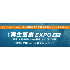 【6/26(水)開幕】エクソソーム・ロボット×細胞製造など再生医療のトレンドが分かる！＜再生医療EXPO 東京 2024＞