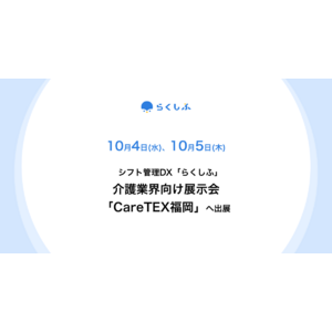 クロスビットのシフト管理DX「らくしふ」、展示会「CareTEX福岡」に出展