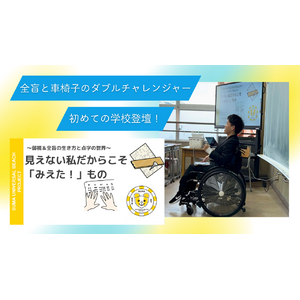 ～全盲と車椅子のダブルチャレンジャー、初めての学校登壇！～　- 弱視の仲間と協力し、オンライン＆オフラインで自らの経験を語る -