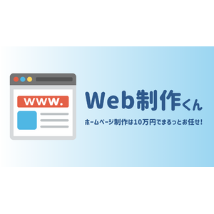 ホームページ制作を10万円でお任せできる！「Web制作くん」のサービス提供を開始【Web制作×障害者就労支援】