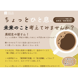 【SOCIALSQUARE いわきエリア】高校生向け説明会開催