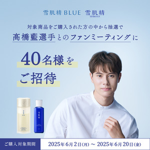 『雪肌精』×高橋藍選手 ファンミーティングの開催を決定！対象商品をご購入の方の中から、抽選でご招待。