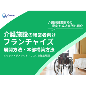 介護施設の経営者向け｜フランチャイズの展開方法や本部構築方法をまとめたレポートを無料公開【2025年2月版】
