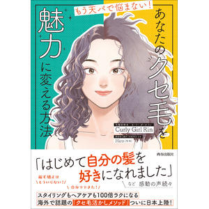 海外で話題の「クセ毛活かしメソッド」ついに日本上陸！『もう天パで悩まない！　あなたのクセ毛を魅力に変える方法』発売