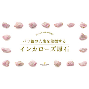 バラ色の人生を象徴する「インカローズ」原石、ハワイ発「マルラニハワイ」より発売開始！