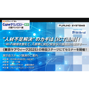 フルノシステムズが介護分野の総合展示会「ケアテックス東京」に出展