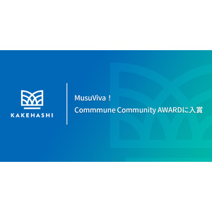 ユーザー薬局・薬剤師が集う「MusuViva！」、コミュニティの成果を表彰する「Commmune Community AWARD」に入賞