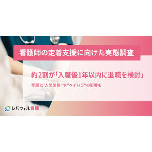 【看護師の定着支援に向けた実態調査】約2割が「入職後1年以内に退職を検討」