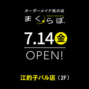 オーダーメイド枕の店「まくらぼ」の江釣子パル店が帰ってきた！　2023年7月14日(金)に江釣子ショッピングセンターパル内にオープンします