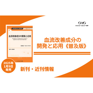 血流改善成分の多様な効果を特集し、血流障害の原因や美容・健康との関係、血流測定法や成分の知見を紹介。商品開発に役立つ情報を網羅した1冊が普及版となって登場！