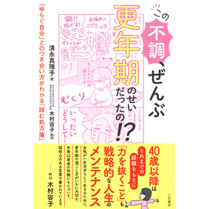 気づいたら更年期不調に300万もかけていた！キャリア女性の赤裸々体験を描いた新刊「この不調、ぜんぶ 更年期のせいだったの！？」　更年期とキャリアの両立を応援する一冊が三笠書房より発刊