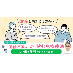 【通院不要で始める飲む免疫療法】pluskampo社、クリニックと連携した「オンライン健康医療相談/診療サービス」を11/26より開始