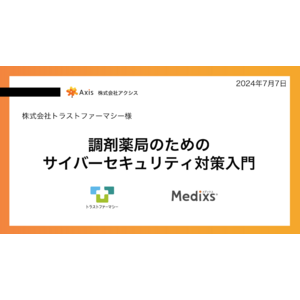 【講座を開講しました】株式会社アクシス「調剤薬局のためのサイバーセキュリティ対策入門講座」開講