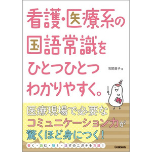 シリーズ累計900万部超え！　人気参考書「ひとつひとつわかりやすく。」シリーズ看護版“第５弾” 『看護・医療系の国語常識をひとつひとつわかりやすく。』発売！