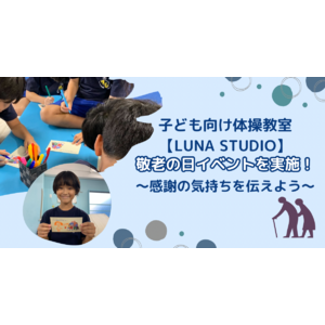 子ども向け体操教室【LUNA STUDIO】敬老の日イベントを実施！～感謝の気持ちを伝えよう～