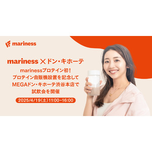 シリーズ累計販売150万個突破！フィットネスインストラクター竹脇まりな監修のmarinessから、MEGAドン・キホーテ渋谷本店にプロテイン自販機が登場！記念の試飲会イベントを開催決定！